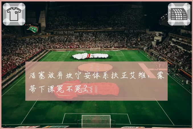 活塞放弃坎宁安体系扶正艾维,蒙蒂下课冤不冤?