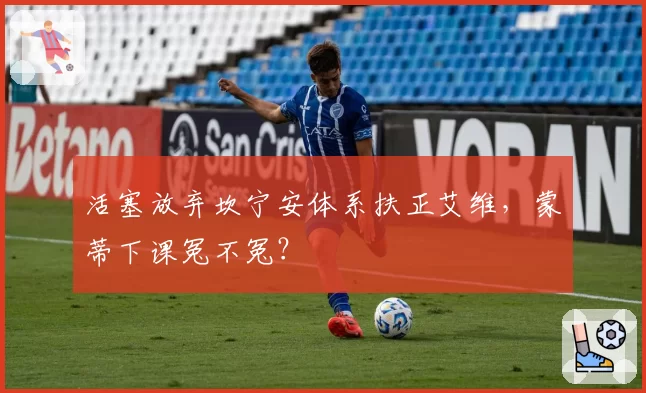 活塞放弃坎宁安体系扶正艾维,蒙蒂下课冤不冤?