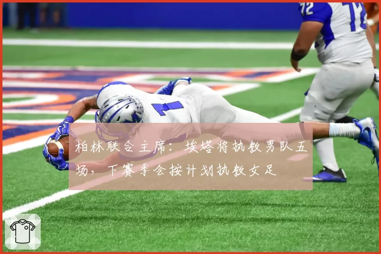 柏林联合主席：埃塔将执教男队五场，下赛季会按计划执教女足