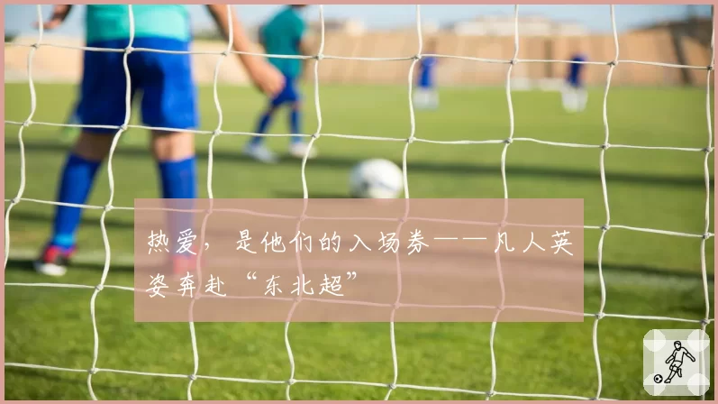 热爱，是他们的入场券——凡人英姿奔赴“东北超”