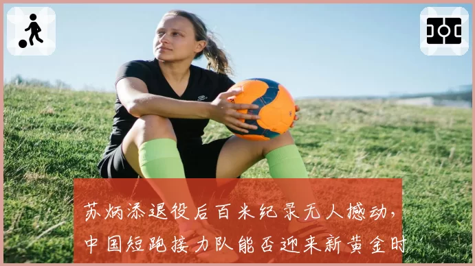 苏炳添退役后百米纪录无人撼动,中国短跑接力队能否迎来新黄金时代?