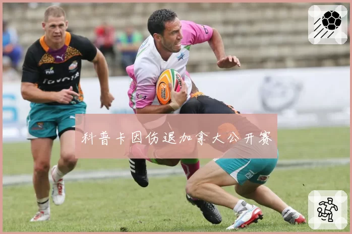科普卡因伤退加拿大公开赛