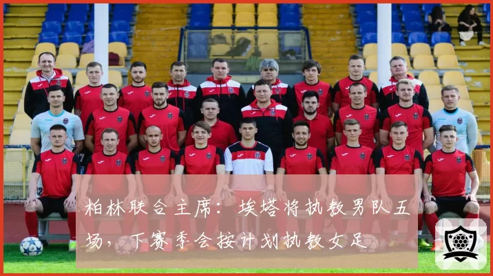 柏林联合主席：埃塔将执教男队五场，下赛季会按计划执教女足