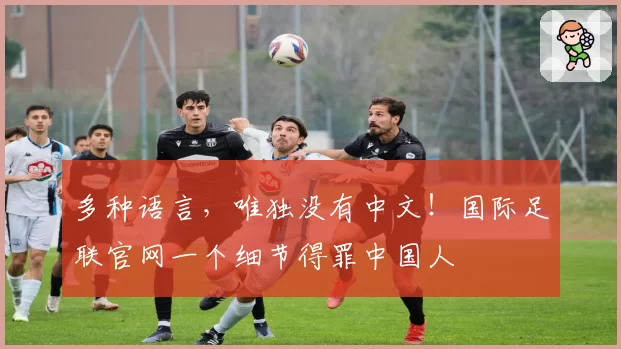 多种语言,唯独没有中文!国际足联官网一个细节得罪中国人