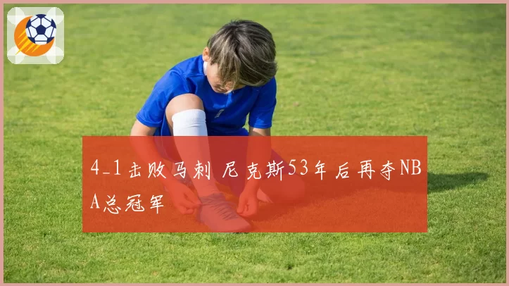 4_1击败马刺 尼克斯53年后再夺NBA总冠军