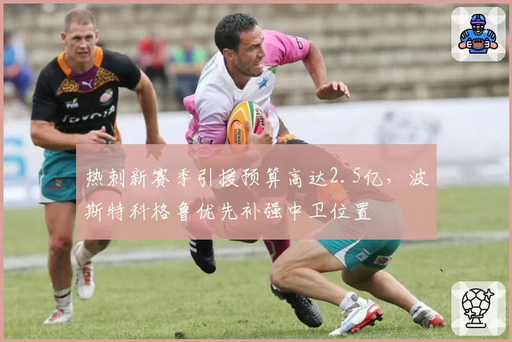 热刺新赛季引援预算高达2.5亿,波斯特科格鲁优先补强中卫位置