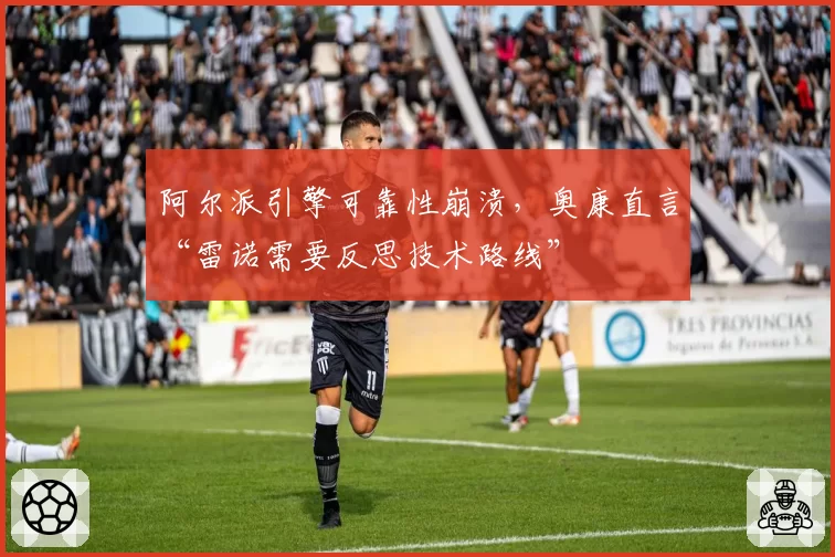 阿尔派引擎可靠性崩溃,奥康直言“雷诺需要反思技术路线”